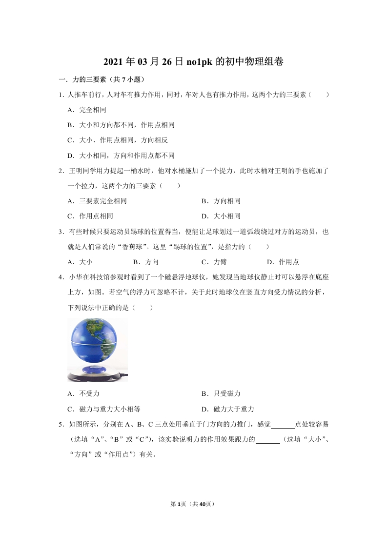 2021年03月26日no1pk的初中物理组卷