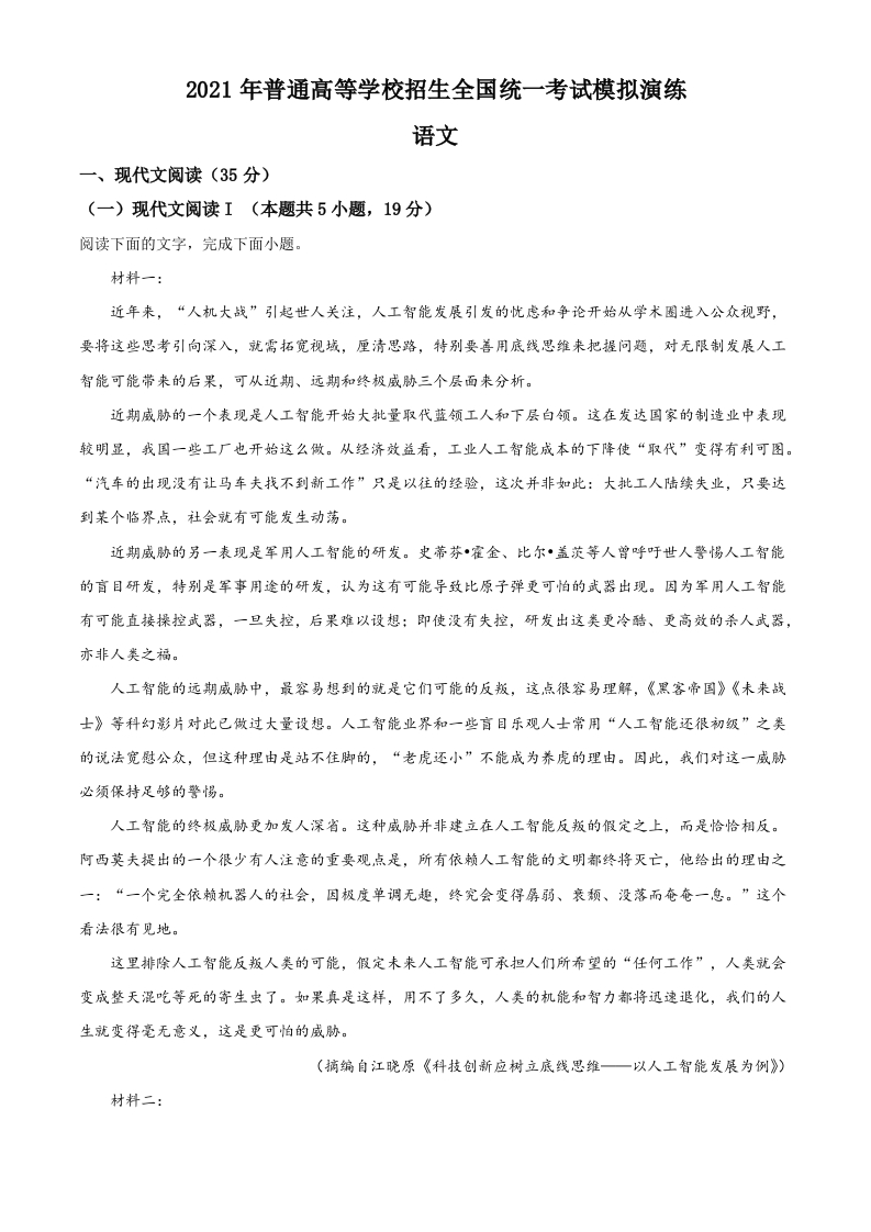 2021年1月普通高等学校招生全国统一考试适应性测试（八省联考）语文试题（适用地区江苏，湖南，福建，重庆）（解析版）