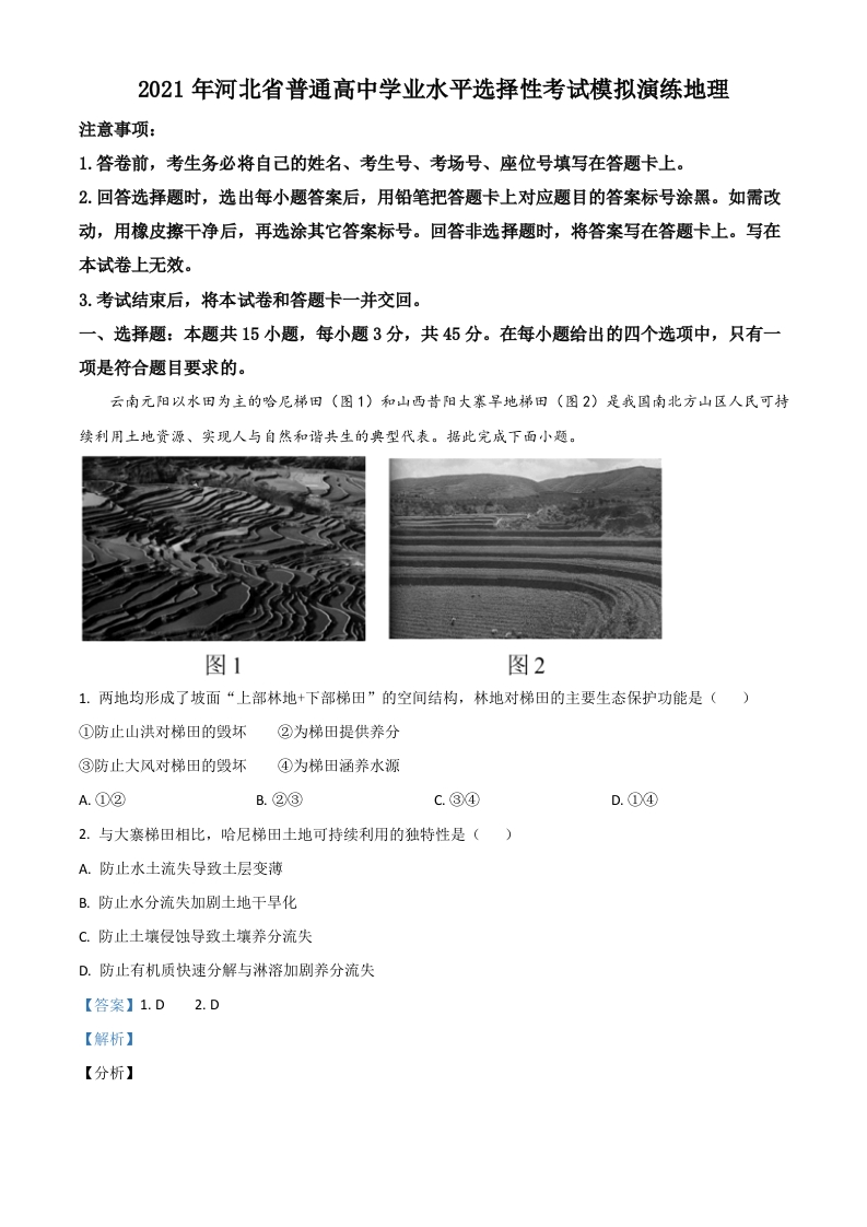 2021年1月河北省普通髙中学业水平选择性考试模拟演练地理试题（解析版）