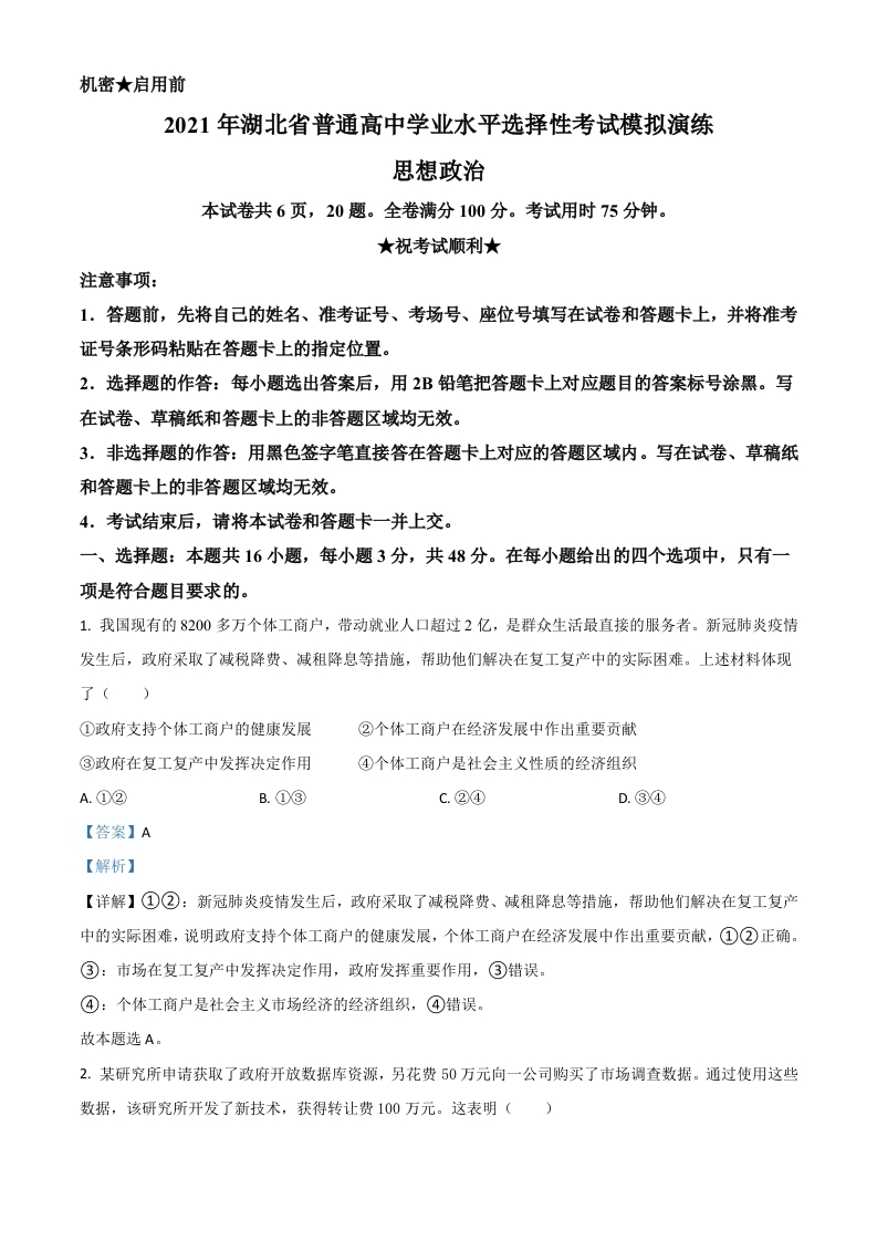 2021年1月湖北省普通高中学业水平选择性考试模拟演练政治试题（解析版）