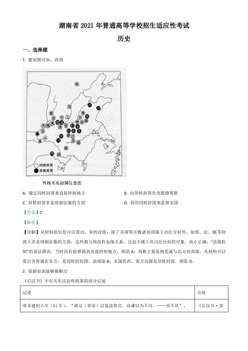 2021年1月湖南省普通高等学校招生适应性考试历史试题（答案仅供参考）（解析版）新质力文库 - 聚焦新质生产力发展的数字化知识库_行业洞察 / 理论成果 / 实践指南免费下载新质力文库