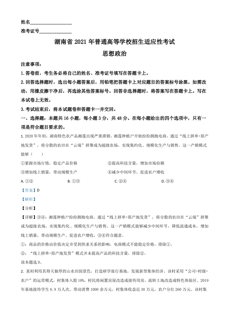 2021年1月湖南省普通高等学校招生适应性考试政治试题（解析版）