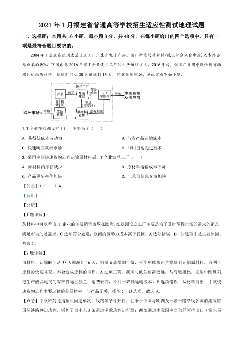 2021年1月福建省普通高等学校招生适应性测试地理试题（解析版）