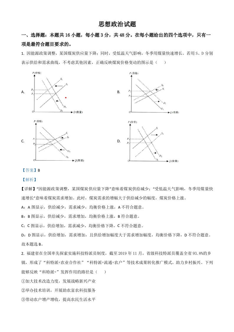 2021年1月福建省普通高等学校招生适应性测试政治试题（解析版）
