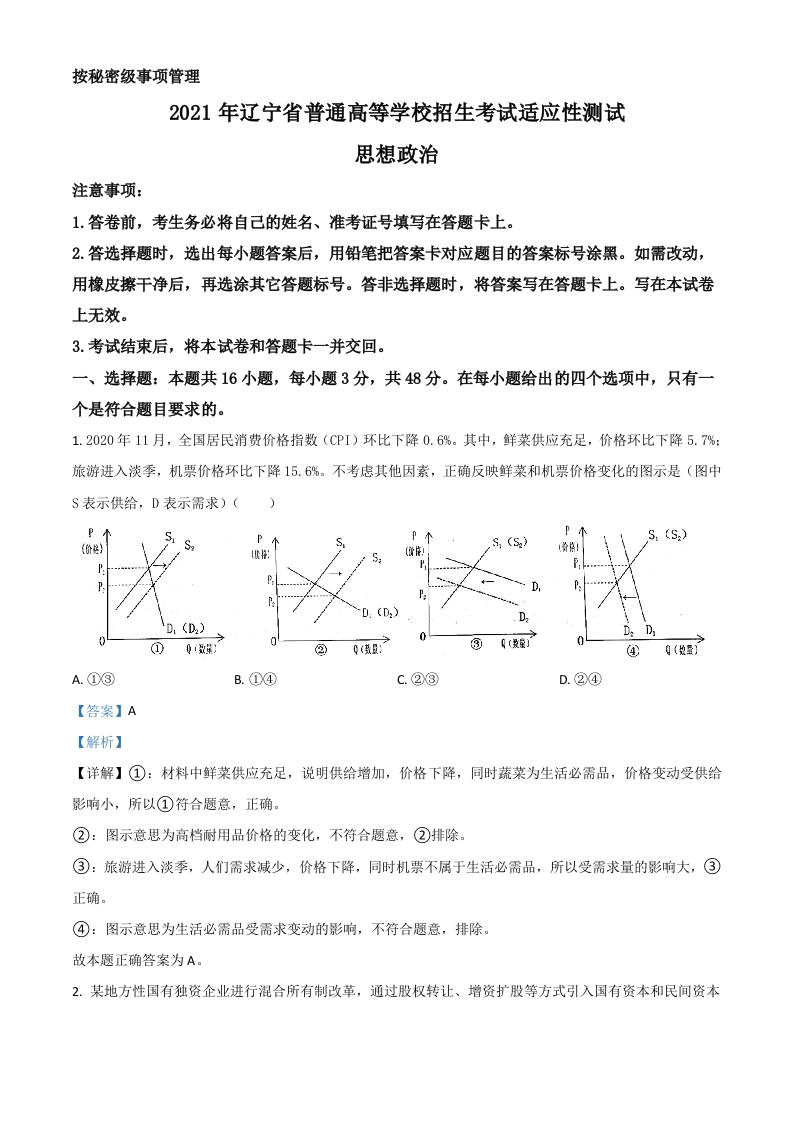2021年1月辽宁省普通高等学校招生考试适应性测试思想政治试题（解析版）