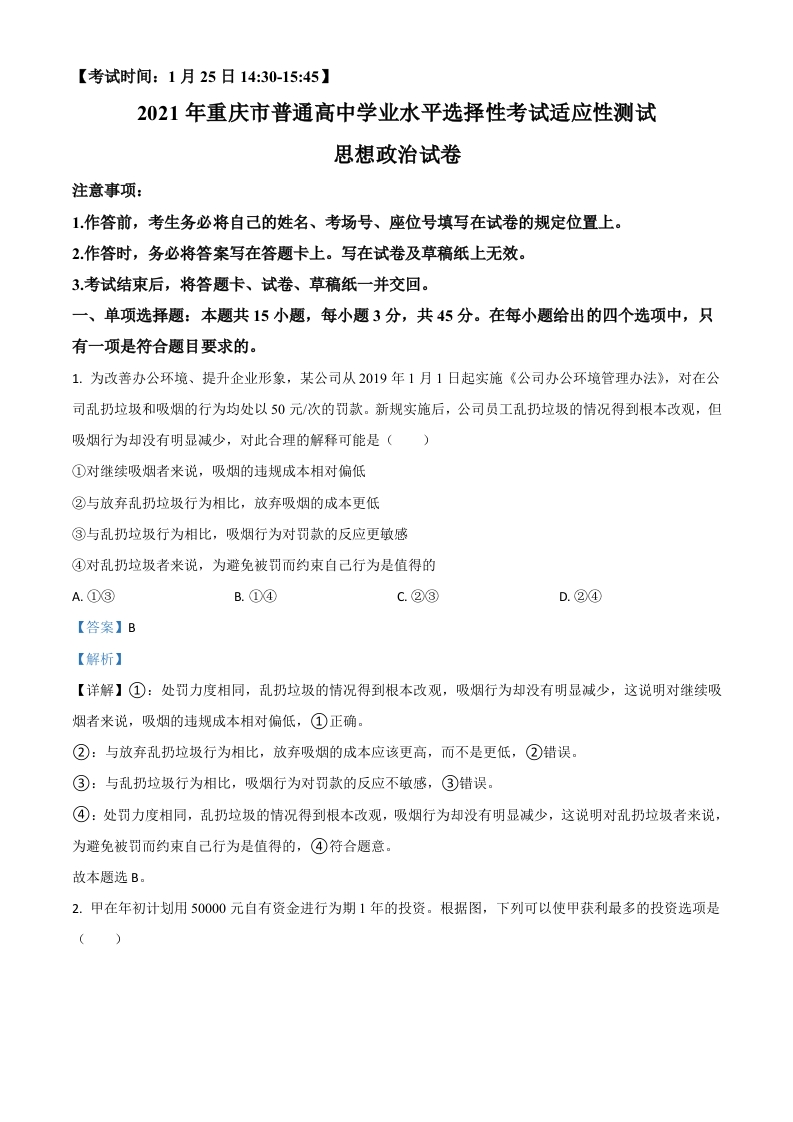 2021年1月重庆市普通高中学业水平选择性考试适应性测试政治试题（解析版）新质力文库 - 聚焦新质生产力发展的数字化知识库_行业洞察 / 理论成果 / 实践指南免费下载新质力文库