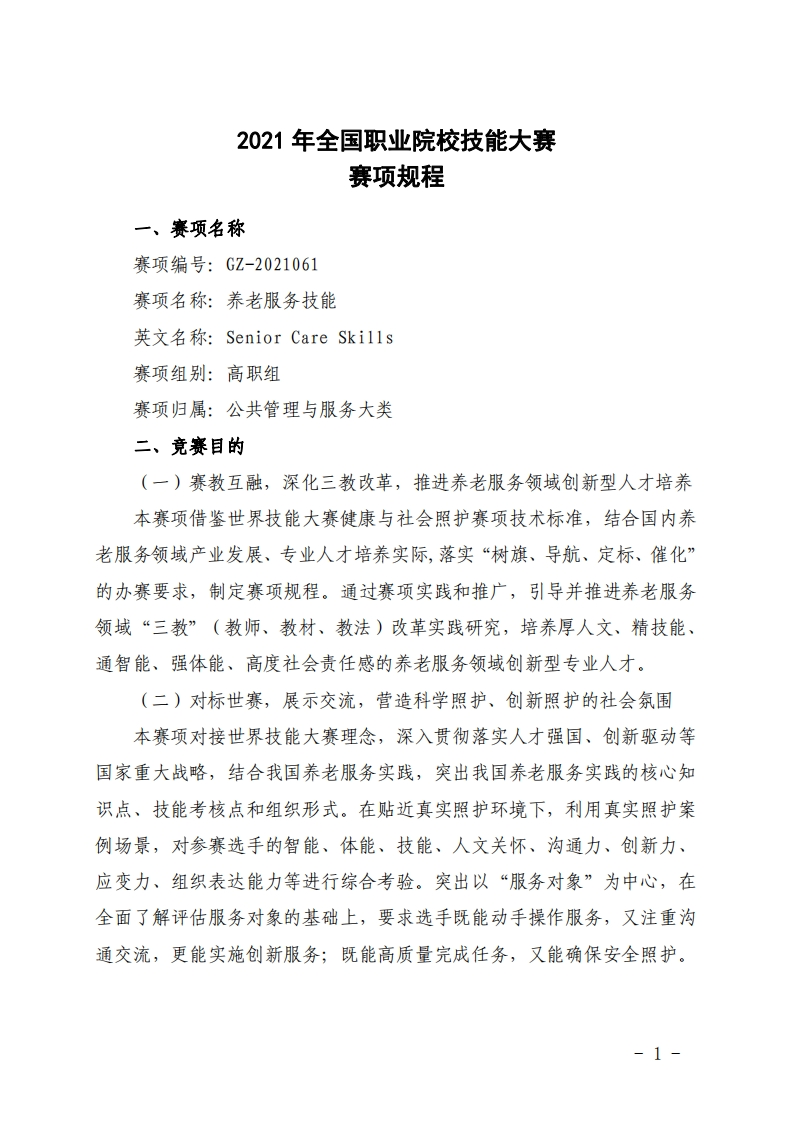 2021年养老服务技能国赛竞赛规程