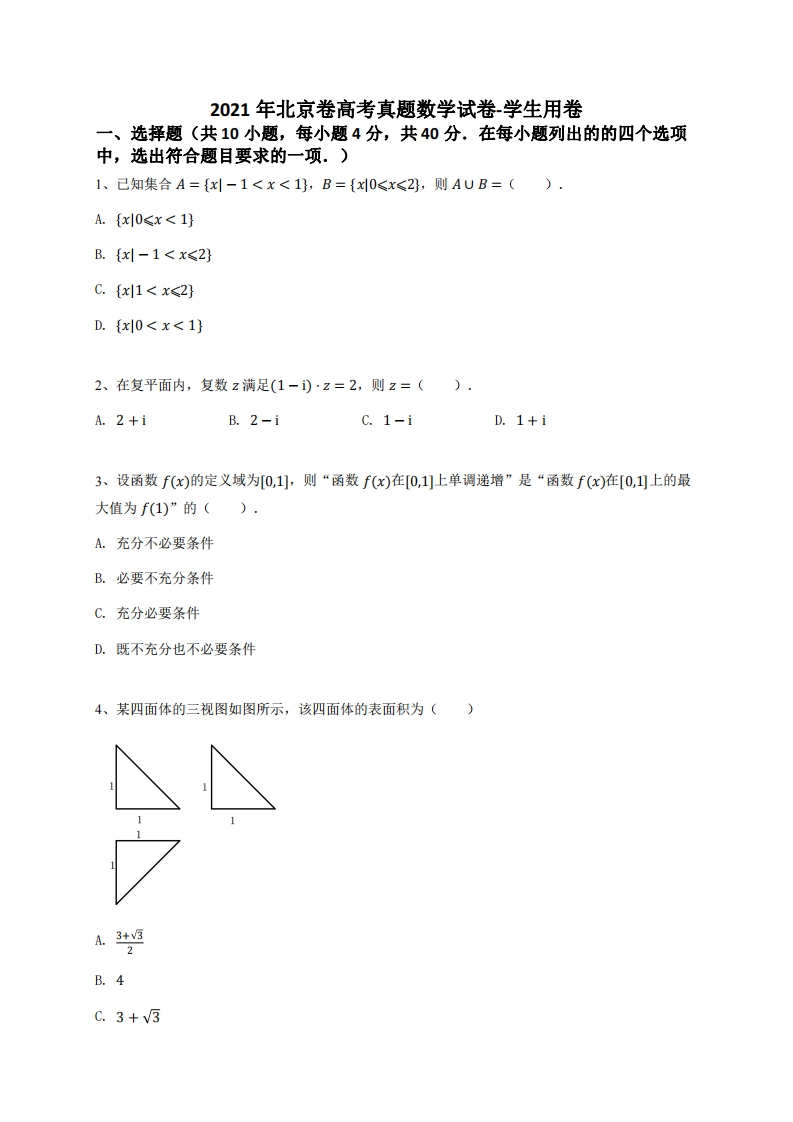 2021年北京卷高中学业水平考试真题数学试卷-学生用卷