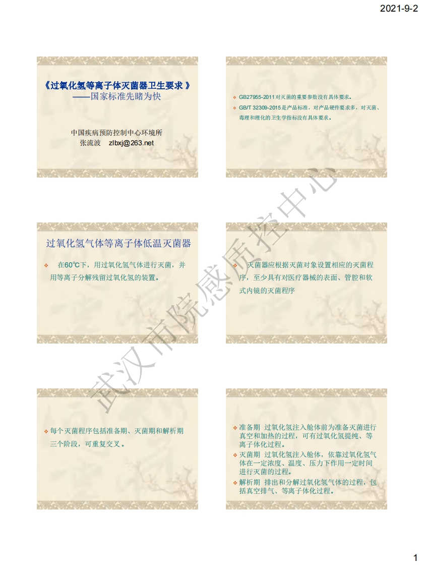 2021年医用灭菌技术研讨班课件