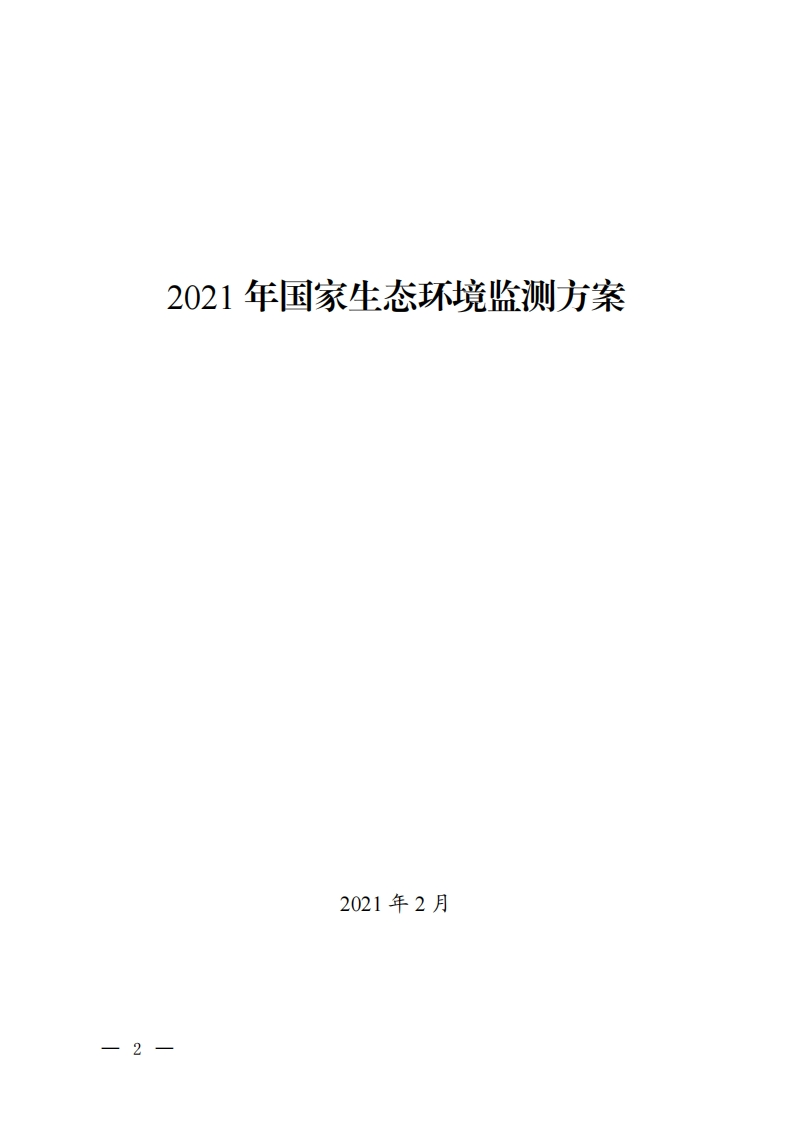 2021年国家生态环境监测方案现行国家强制性标准规范