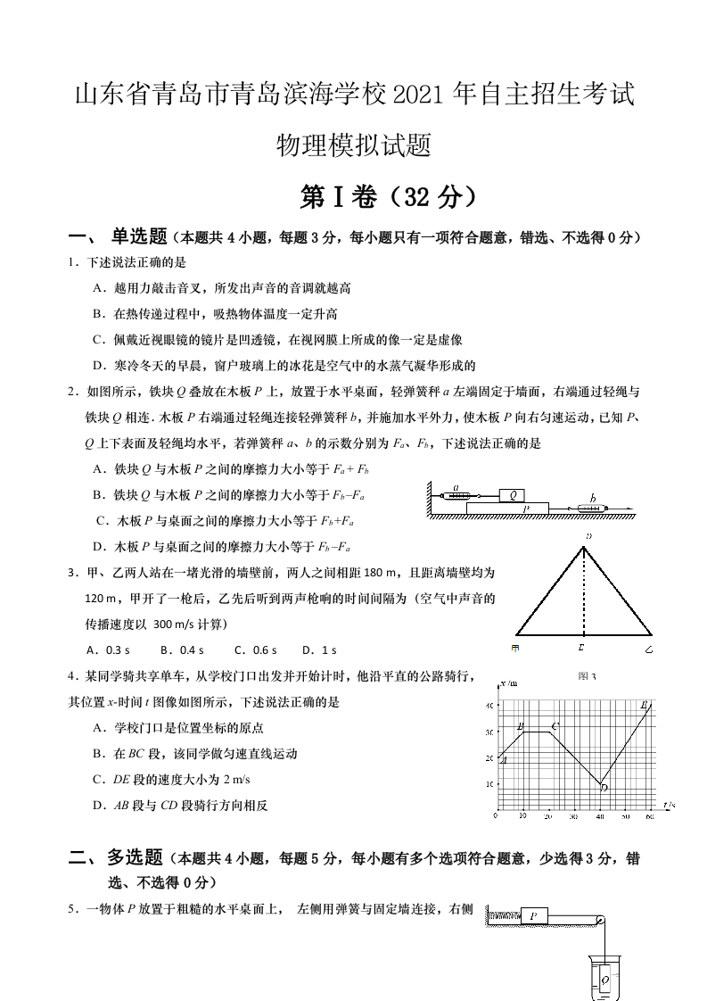2021年山东省青岛滨海学校自主招生物理模拟试题