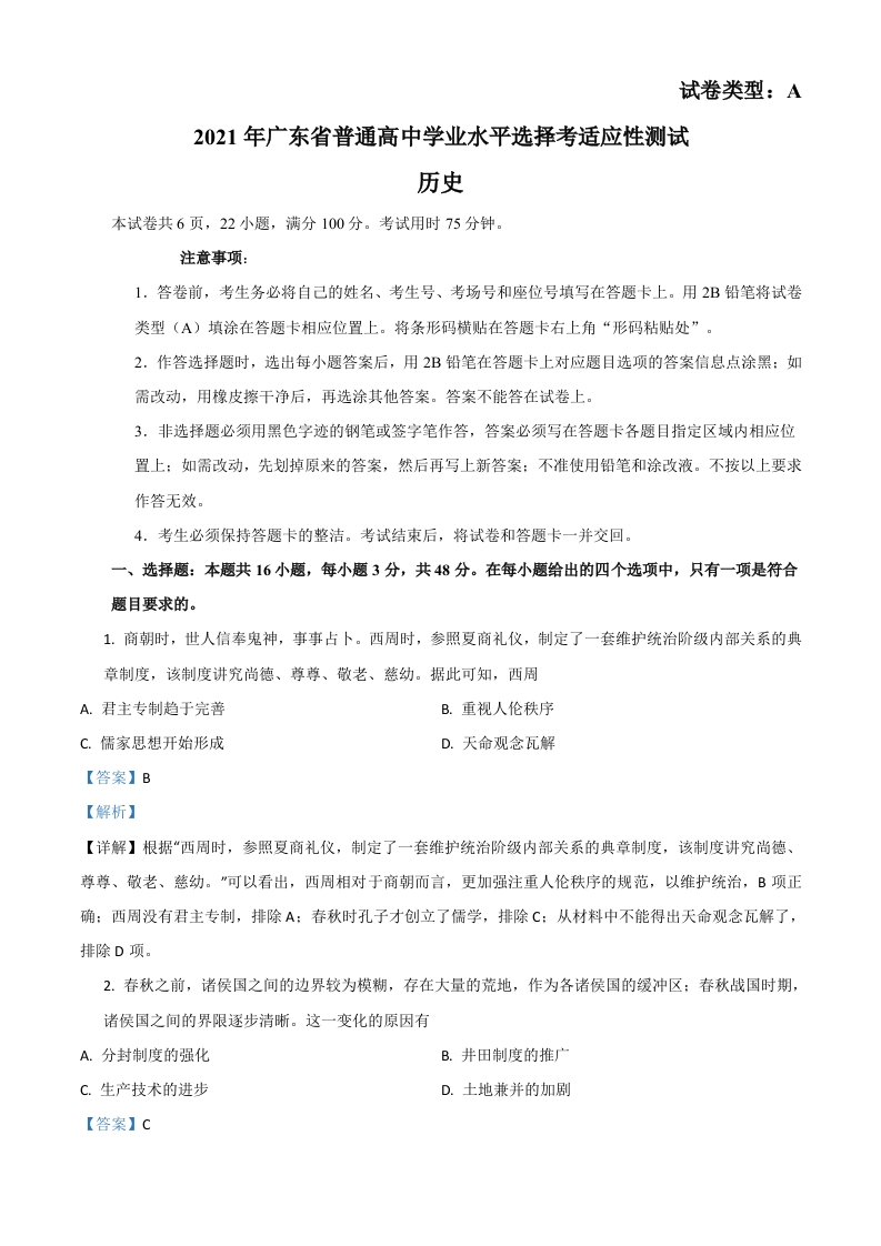 2021年广东省普通高中学业水平选择考适应性测试历史试题（答案仅供参考）（解析版）