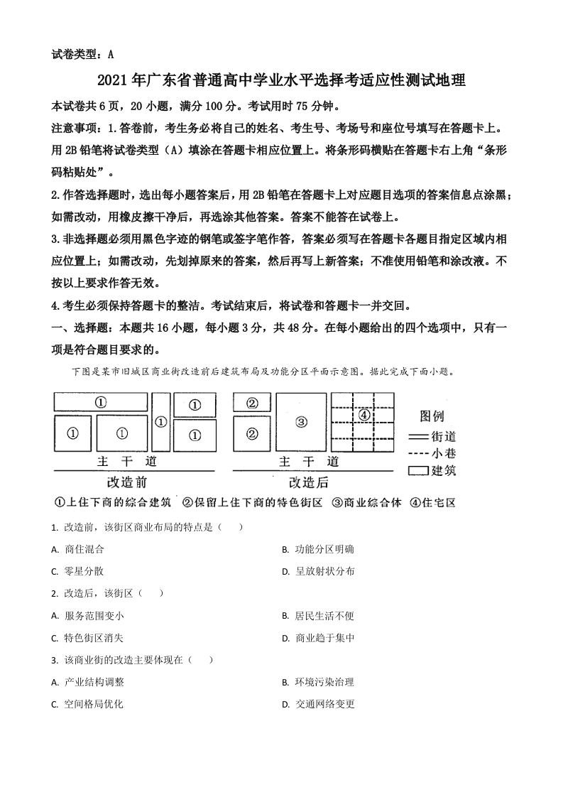 2021年广东省普通高中学业水平选择考适应性测试地理试题（解析版）