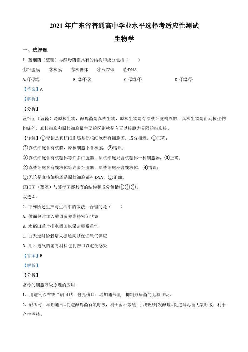 2021年广东省普通高等学校招生全国统一考试模拟演练生物试题（解析版）