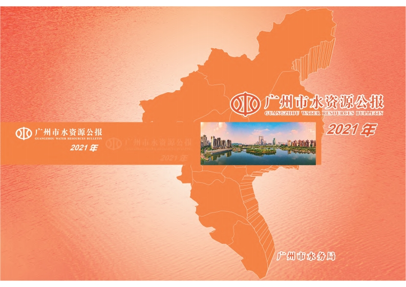 2021年广州市水资源公报现行国家强制性标准规范