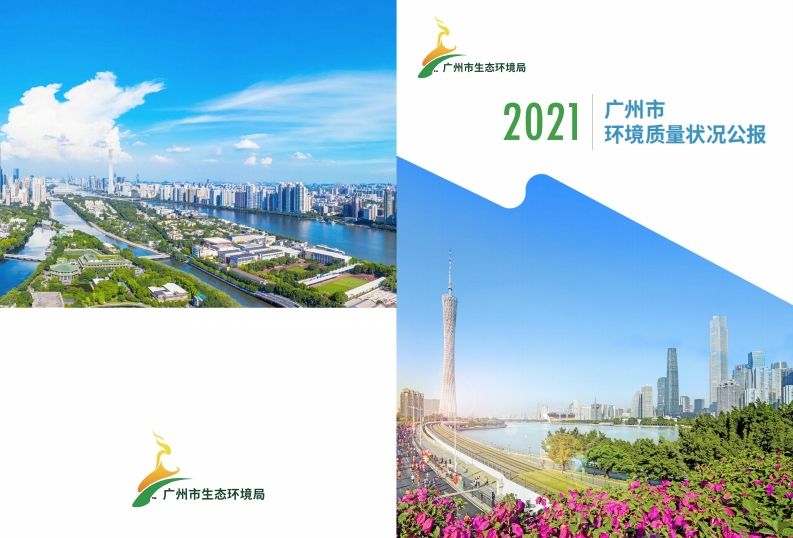 2021年广州市环境质量状况公报现行国家强制性标准规范