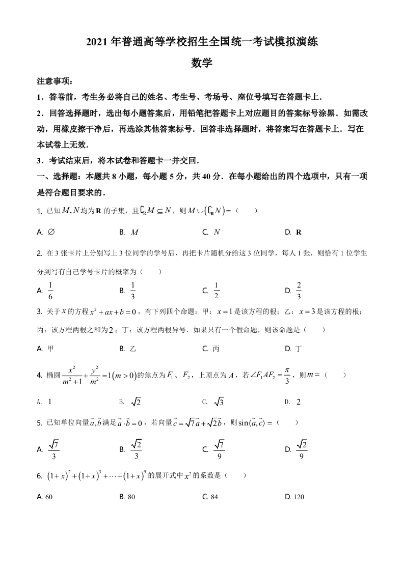 2021年普通高等学校招生全国统一考试模拟演练数学含解析