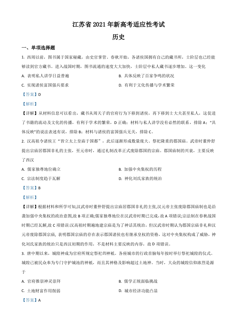 2021年江苏省新高考适应性考试历史试题（答案仅供参考）（解析版）