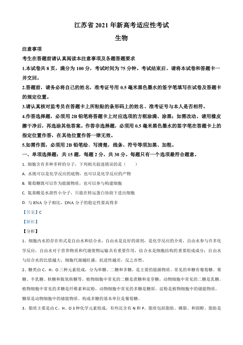 2021年江苏省普通高等学校招生全国统一考试模拟演练生物试题（解析版）