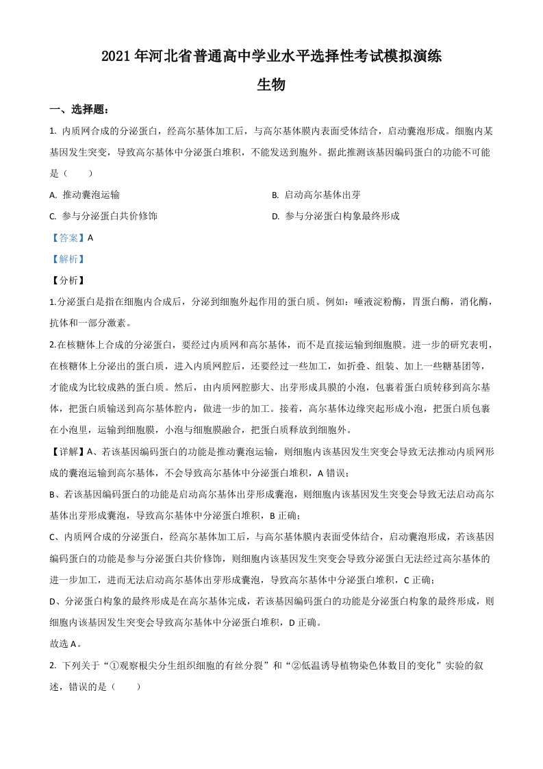 2021年河北省普通高中学业水平选择性考试模拟演练生物试题（解析版）新质力文库 - 聚焦新质生产力发展的数字化知识库_行业洞察 / 理论成果 / 实践指南免费下载新质力文库