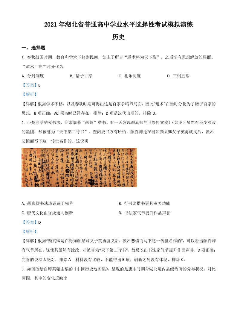 2021年湖北省普通高中学业水平选择性考试模拟演练历史试题（答案仅供参考）（解析版）