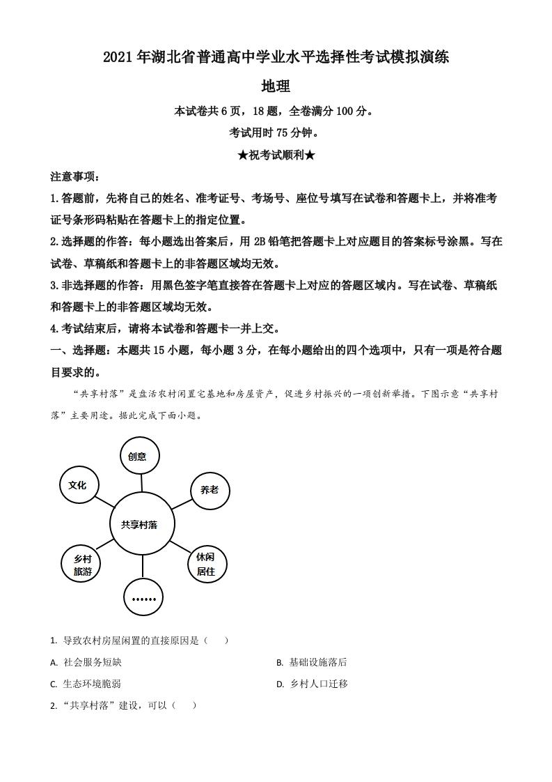 2021年湖北省普通高中学业水平选择性考试模拟演练地理试题（解析版）