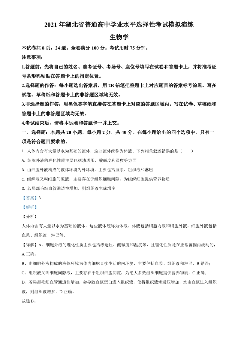 2021年湖北省普通高等学校招生全国统一考试模拟演练生物试题（解析版）新质力文库 - 聚焦新质生产力发展的数字化知识库_行业洞察 / 理论成果 / 实践指南免费下载新质力文库