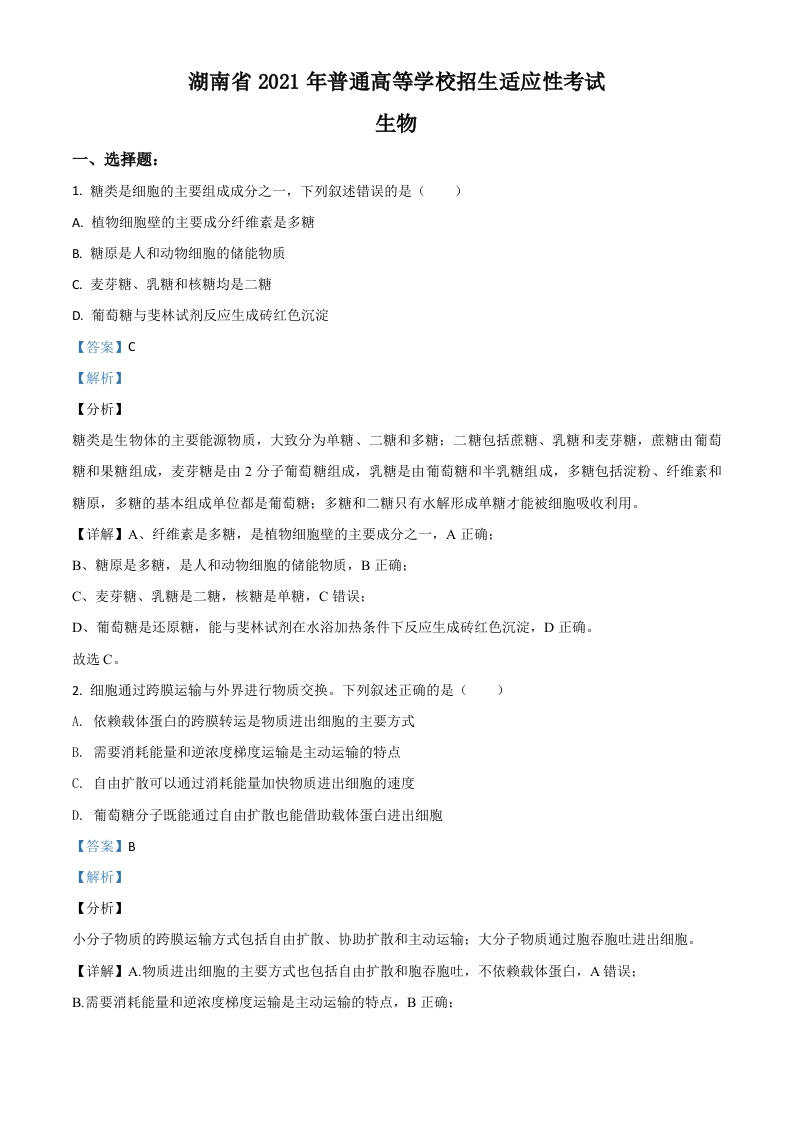 2021年湖南省普通高等学校招生全国统一考试模拟演练生物试卷（解析版）