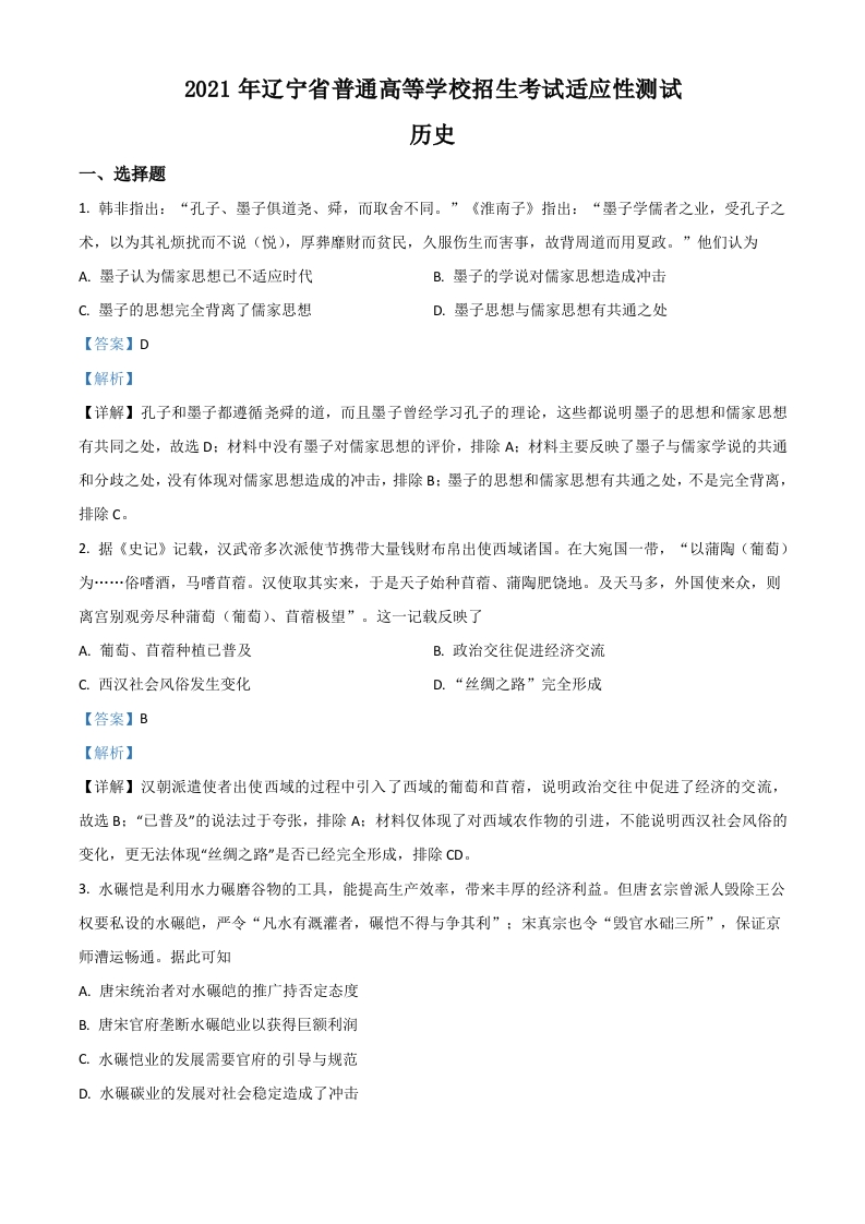 2021年辽宁省普通高等学校招生考试适应性测试历史试题（答案仅供参考）（解析版）