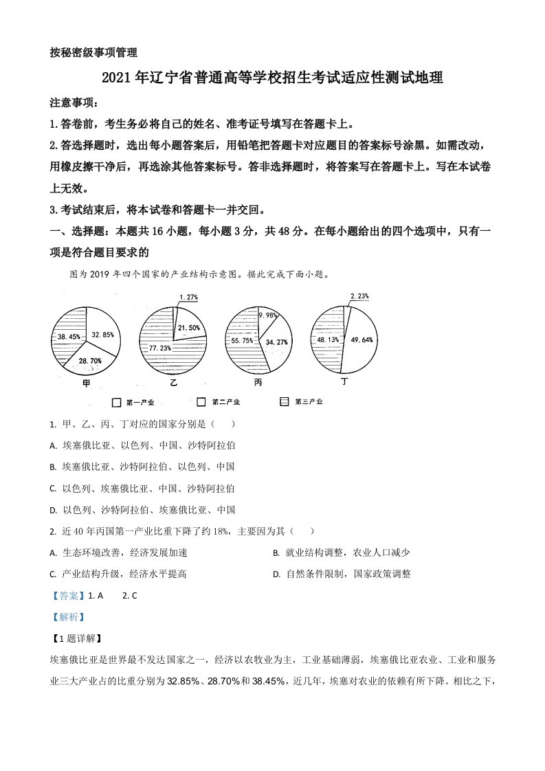 2021年辽宁省普通高等学校招生考试适应性测试地理试题（解析版）