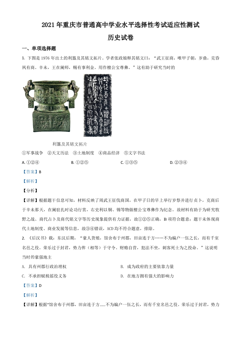 2021年重庆市普通高中学业水平选择性考试适应性测试历史试题（答案仅供参考）（解析版）