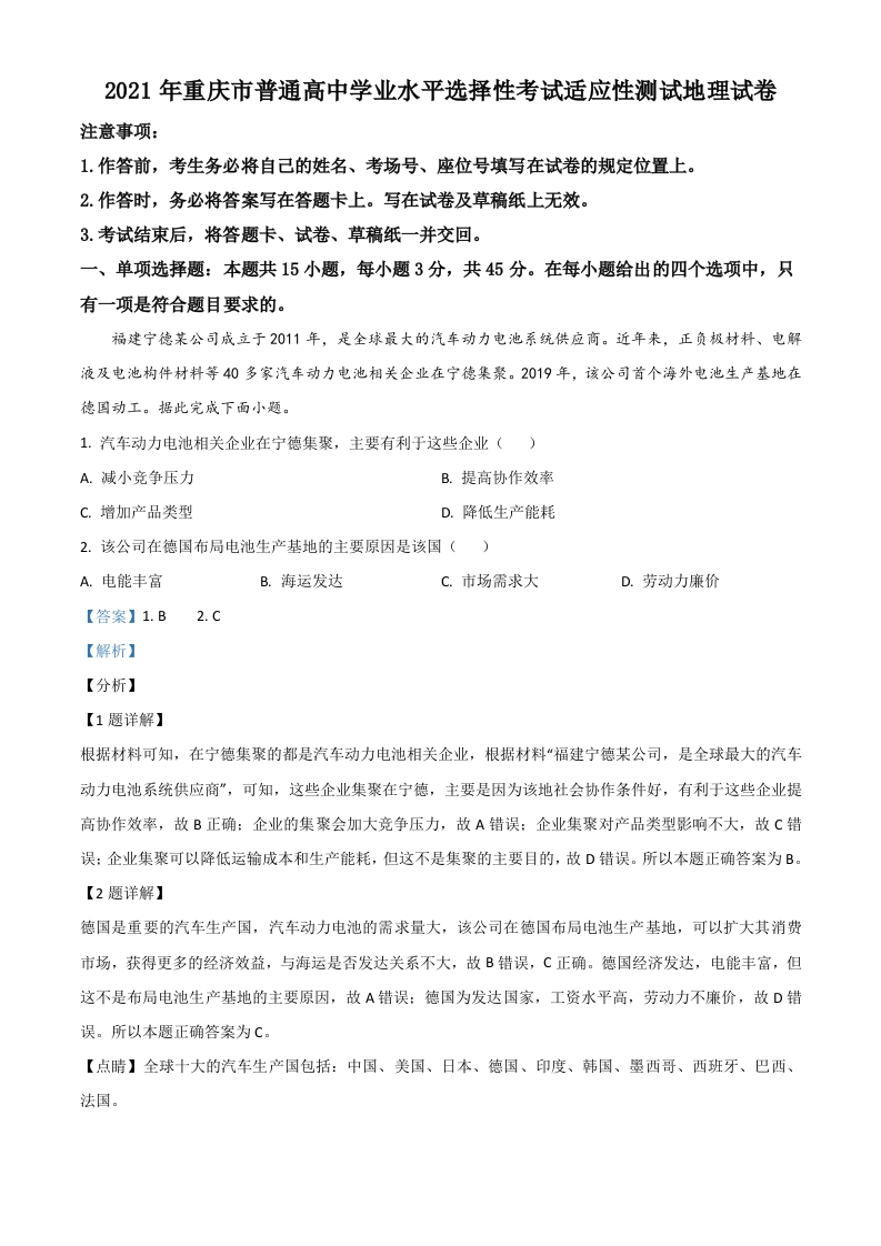 2021年重庆市普通高中学业水平选择性考试适应性测试地理试题（解析版）