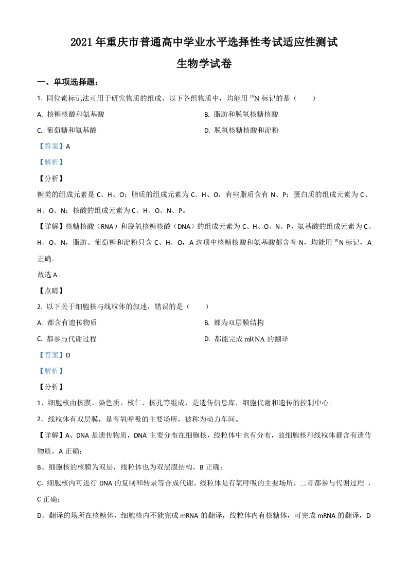 2021年重庆市普通高等学校招生全国统一考试模拟演练生物试题（解析版）
