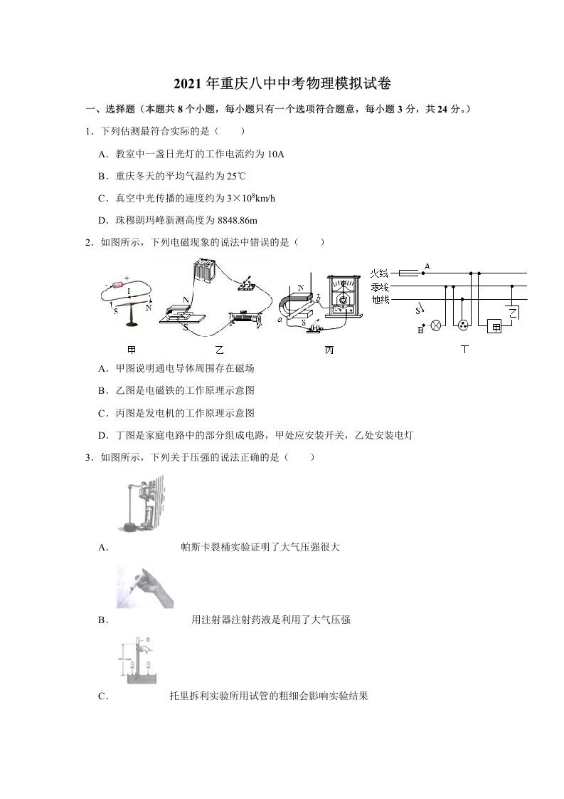2021年重庆第八中学中考物理模拟试卷（解析版）