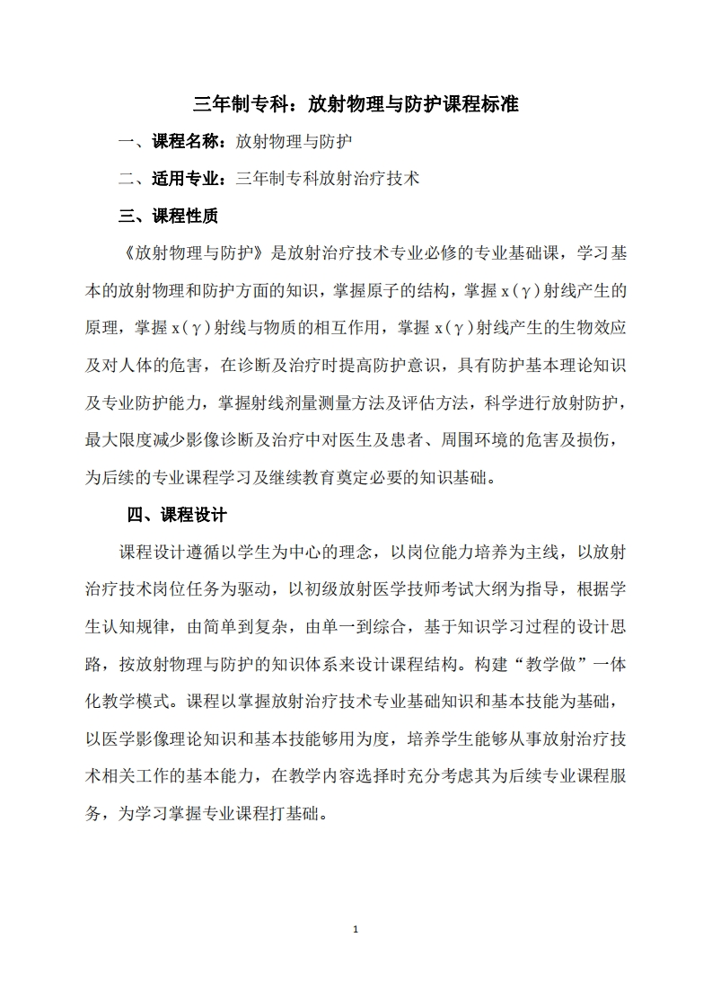 2021放射治疗技术专业《放射物理与防护》课程标准(2021-9-13)