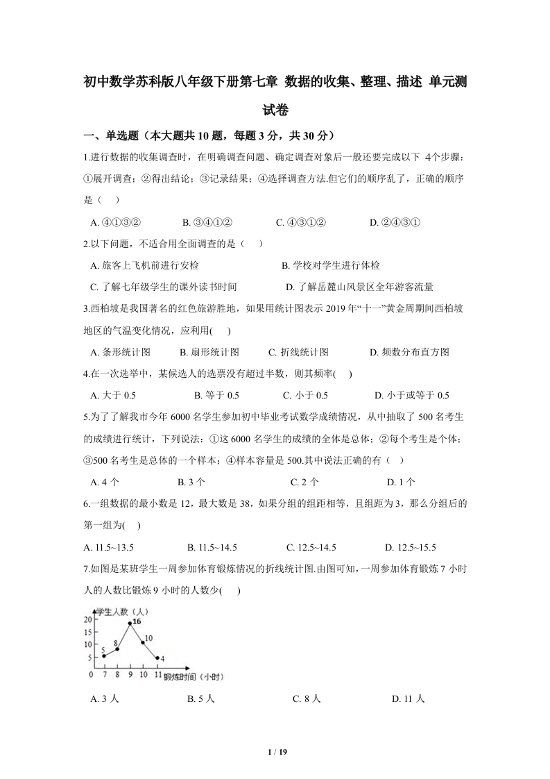 2021最新同步训练：第七章_数据的收集、整理、描述