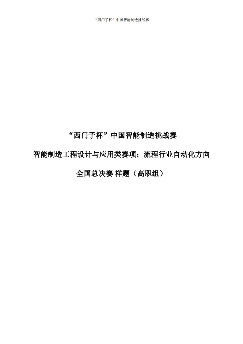 2021流程行业自动化方向决赛样题（高职组）6376929979172860335305510