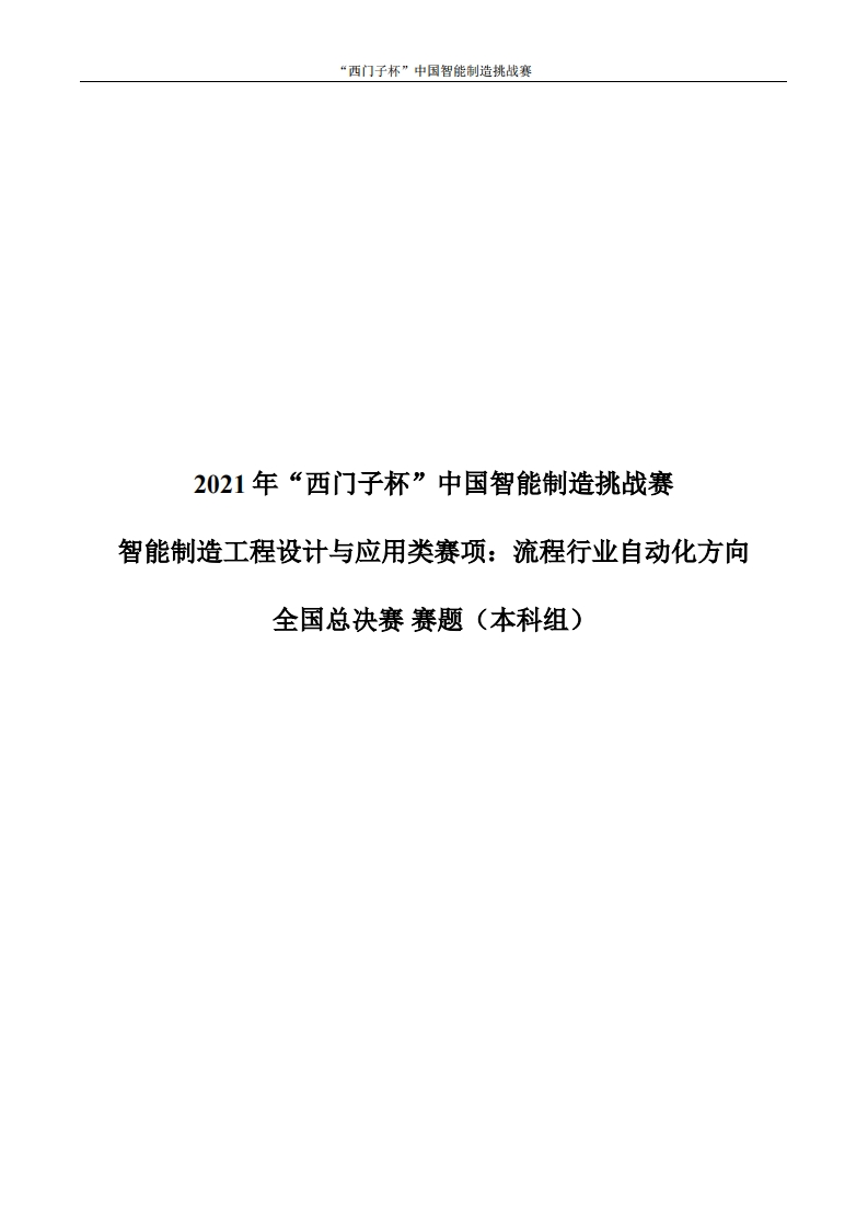 2021流程行业自动化方向决赛赛题（本科组）6377112580337434212628241