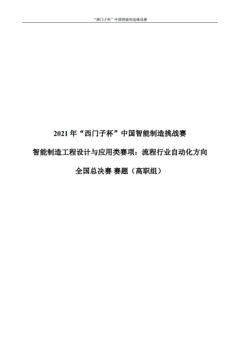 2021流程行业自动化方向决赛赛题（高职组）6377112580338992775857487