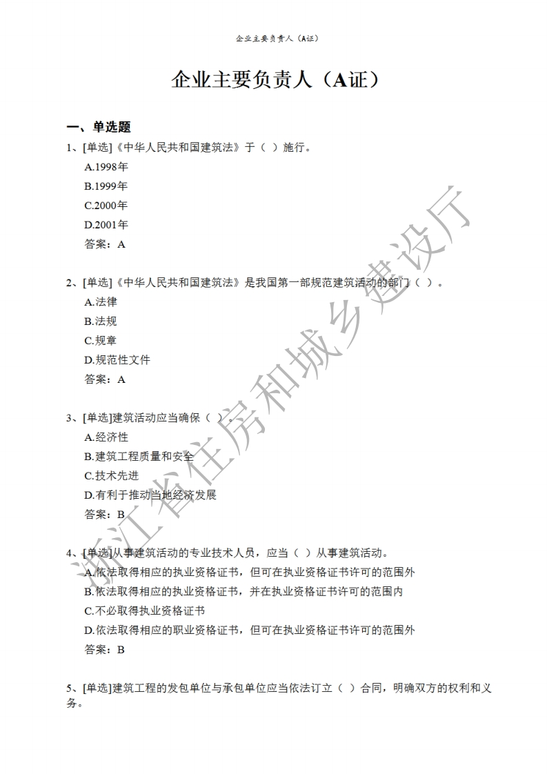 2021版浙江三类人员题库企业主要负责人