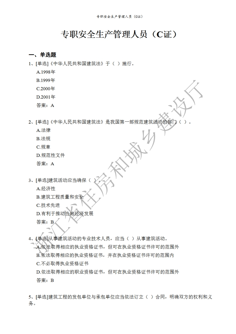 2021版浙江三类人员题库安全生产专职管理人员