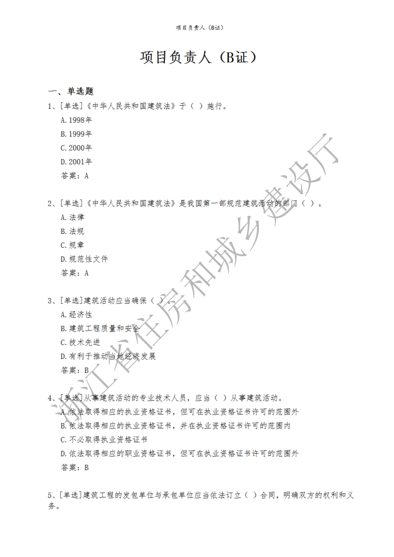 2021版浙江三类人员题库项目负责人