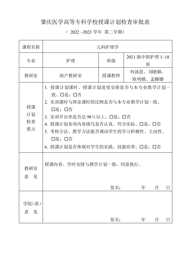 2021级中职护理《儿科护理学》教学计划