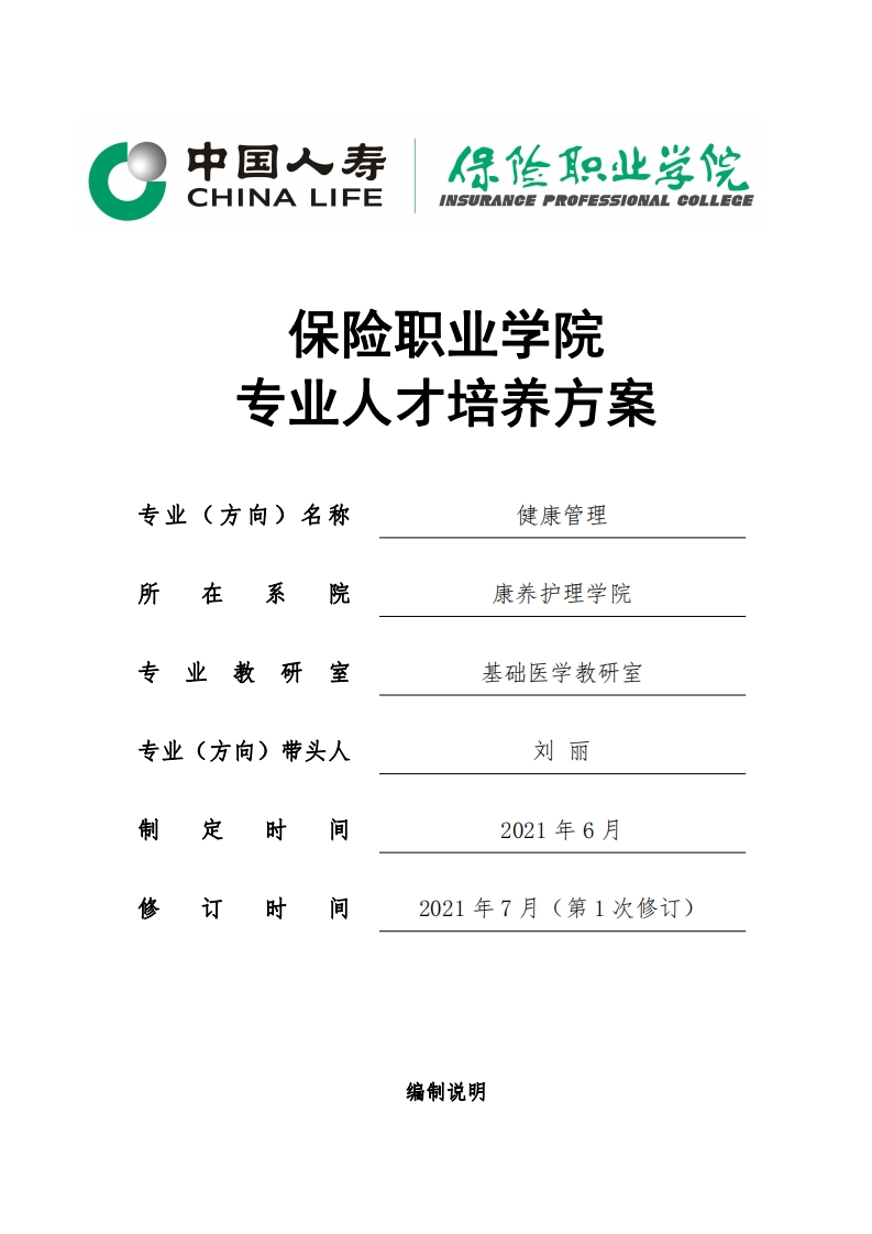 2021级健康管理专业人才培养方案