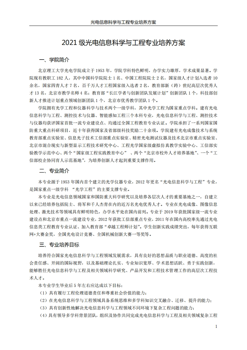 2021级光电信息科学与工程专业培养方案