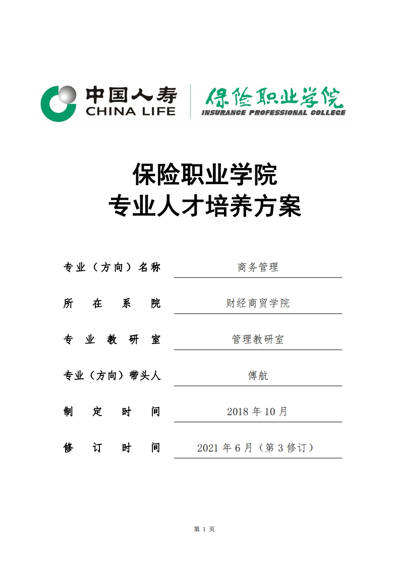 2021级商务管理专业人才培养方案