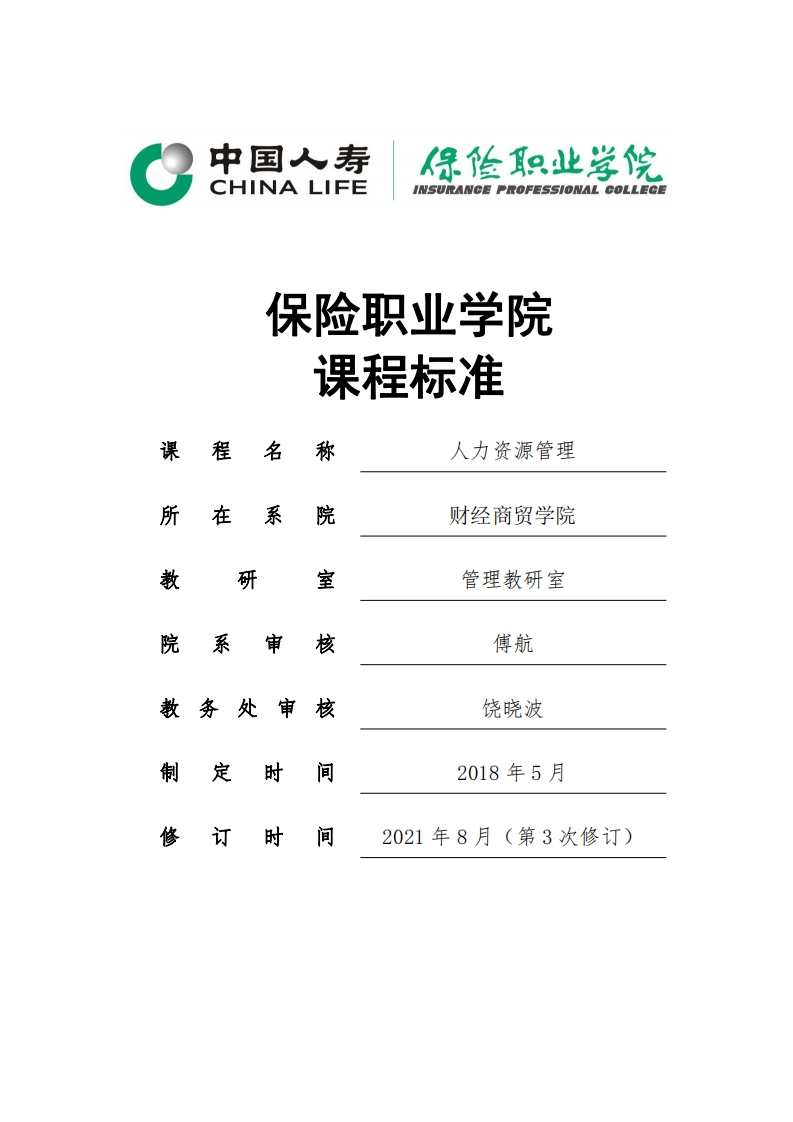 2021级商务管理专业核心课程标准