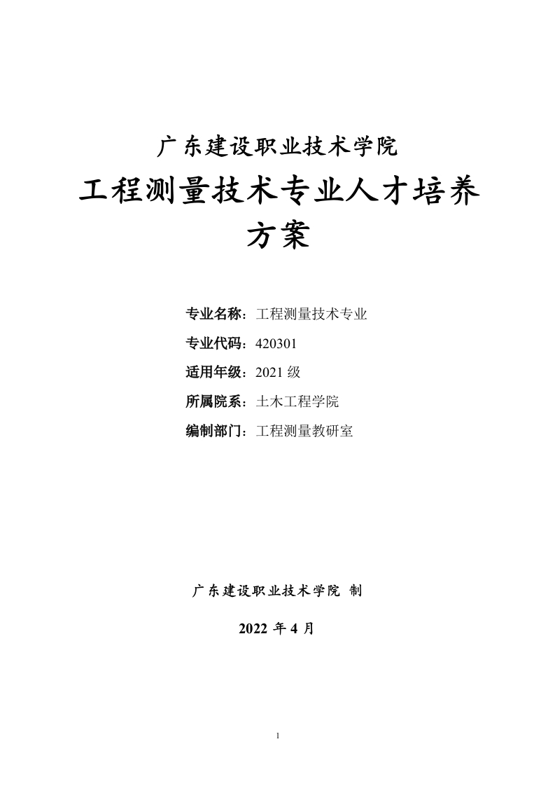 2021级工程测量技术专业（普高三年制）人才培养方案-修订