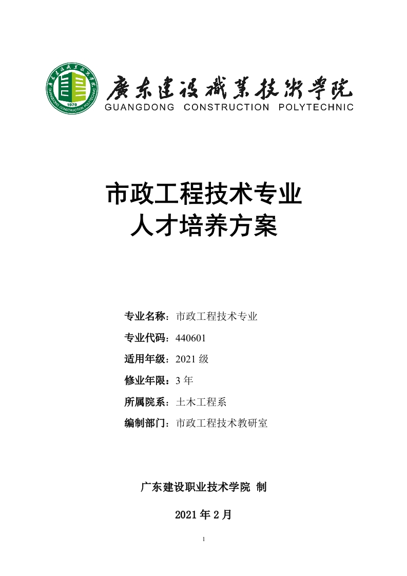 2021级市政工程技术专业（普高三年制）人才培养方案