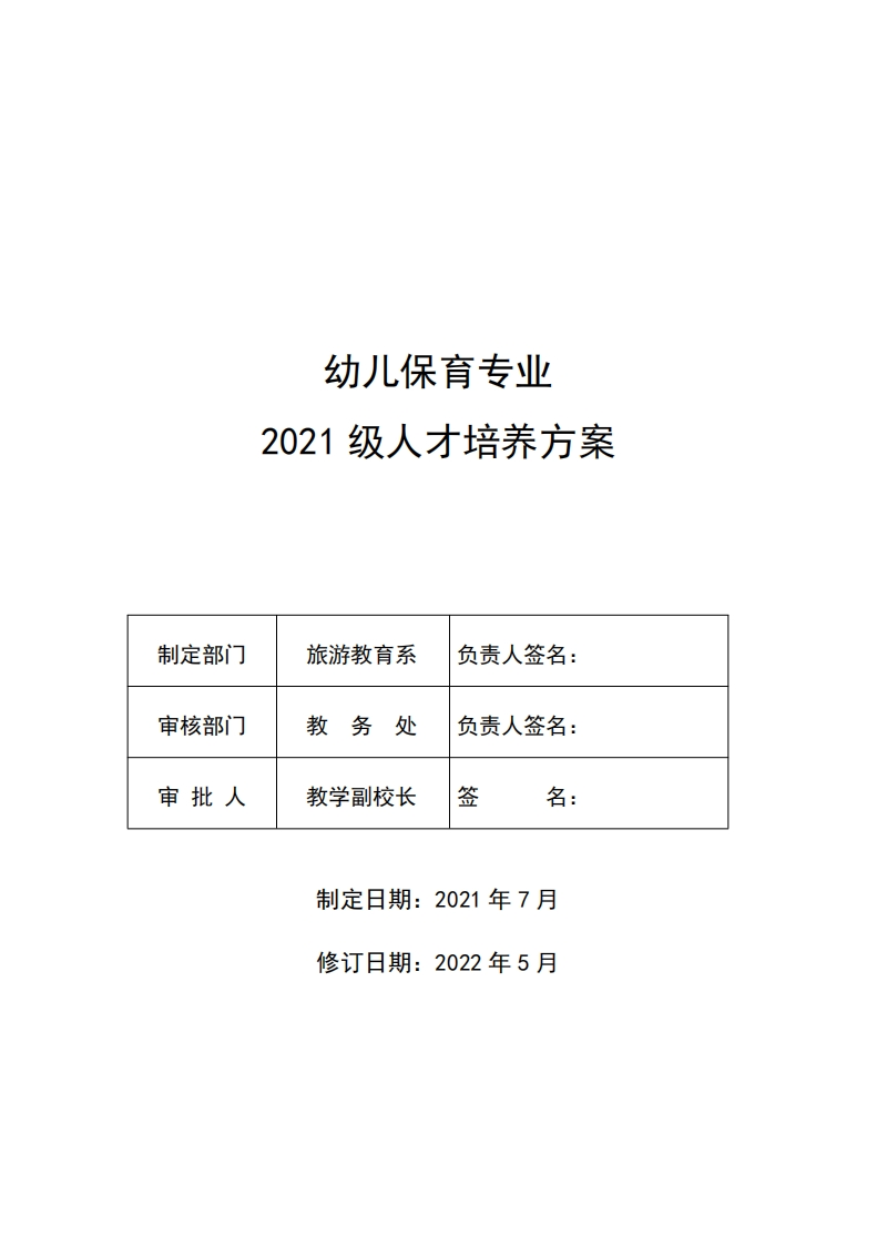 2021级幼儿保育专业人才培养方案